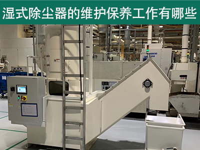 湿式除尘器的维护保养工作有哪些？