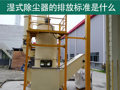 湿式除尘器的排放标准是什么？
