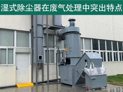 湿式除尘器在废气处理中具有哪些突出特点？