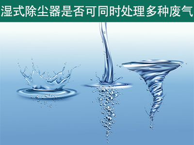湿式除尘器是否可以同时处理多种类型的废气？