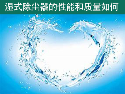 湿式除尘器的性能和质量如何？