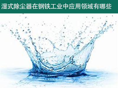 湿式除尘器在钢铁工业中的应用领域有哪些？