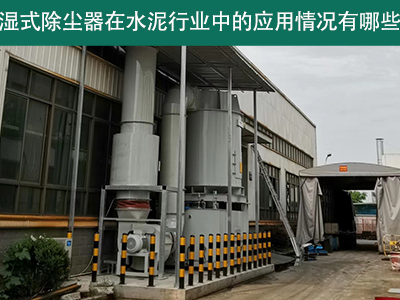 湿式除尘器在水泥行业中的应用情况有哪些？