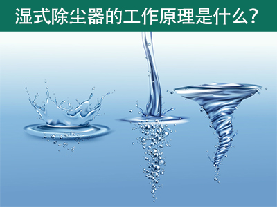 湿式除尘器的工作原理是什么？