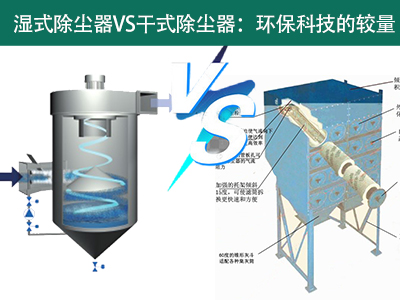 湿式除尘器VS干式除尘器：环？萍嫉慕狭