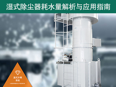 湿式除尘器的耗水量有多少？解析与应用指南