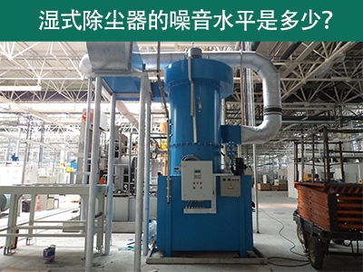 湿式除尘器噪音水平解析：工业环境中的静音先锋