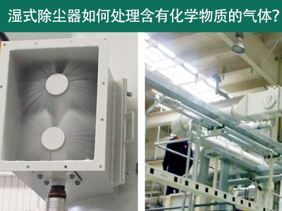 湿式除尘器：处理含有化学物质的气体的绿色选择