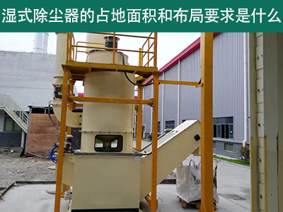 湿式除尘器占地面积与布局要求解析：精细规划，助力绿...