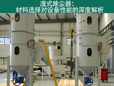湿式除尘器材料选择对设备性能有何影响？