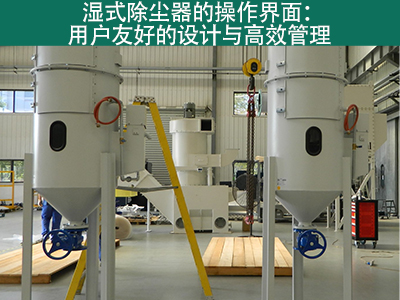 湿式除尘器的操作界面是否用户友好？