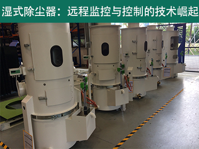 湿式除尘器是否具备远程监控和控制功能？