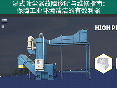 湿式除尘器的故障诊断和维修流程是什么？