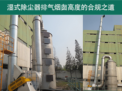湿式除尘器的排气烟囱高度有什么要求吗？