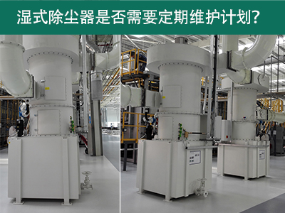 湿式除尘器是否需要定期维护计划？