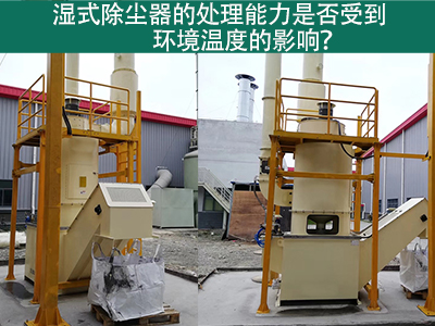 湿式除尘器的处理能力是否受到环境温度的影响？