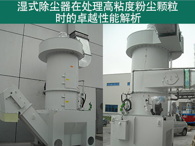 湿式除尘器在处理高粘度粉尘颗粒时的性能如何？