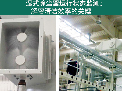 湿式除尘器的运行状态是否需要经常监测？