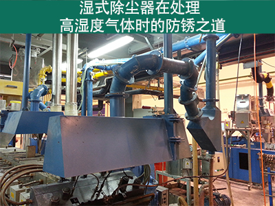 湿式除尘器在处理高湿度气体时是否容易生锈？