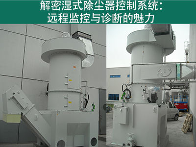 湿式除尘器的控制系统是否具备远程监控和诊断功能？