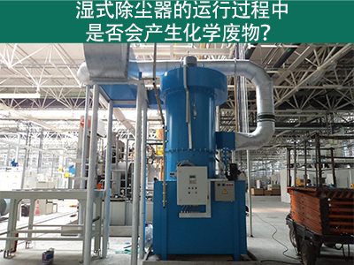 湿式除尘器的运行过程中是否会产生化学废物？
