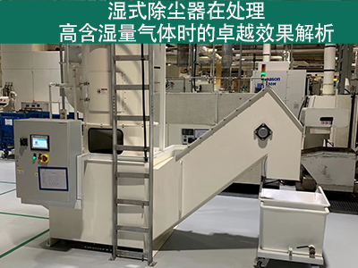 湿式除尘器在处理高含湿量气体时的效果如何？
