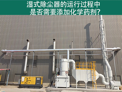湿式除尘器的运行过程中是否需要添加化学药剂？