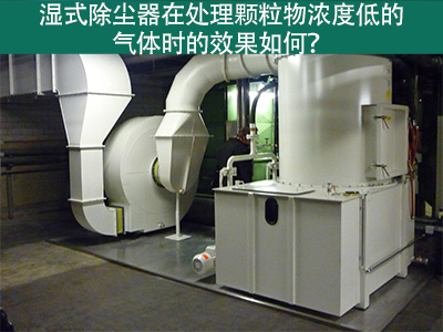 湿式除尘器在处理颗粒物浓度低的气体时的效果如何？