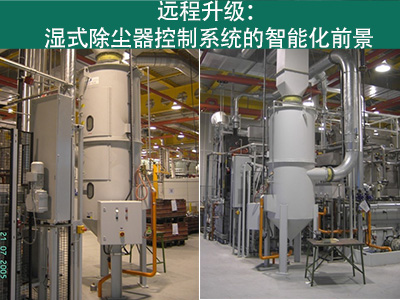 湿式除尘器的控制系统是否能够实现远程升级？