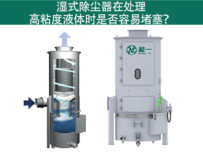湿式除尘器在处理高粘度液体时是否容易堵塞？