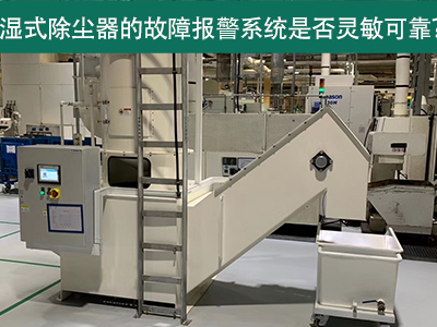 湿式除尘器的故障报警系统是否灵敏可靠？