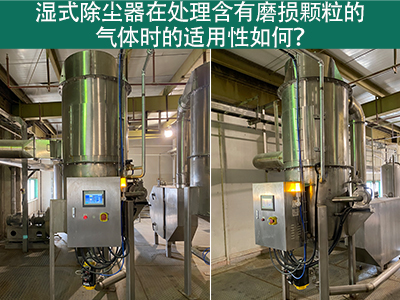 湿式除尘器在处理含有磨损颗粒的气体时的适用性如何？