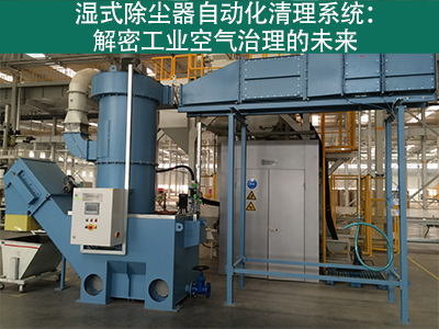 湿式除尘器是否有自动化清理系统？