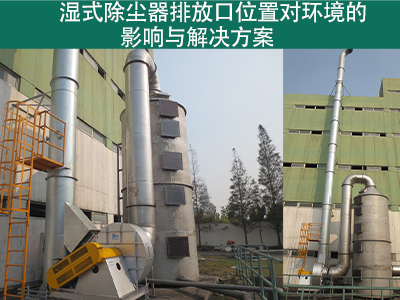 湿式除尘器排放口位置是否对周围环境造成影响？
