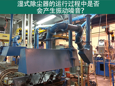 湿式除尘器的运行过程中是否会产生振动噪音？