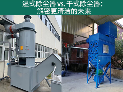 湿式除尘器相对于干式除尘器的优势是什么？
