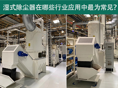 在什么行业应用中湿式除尘器最为常见？