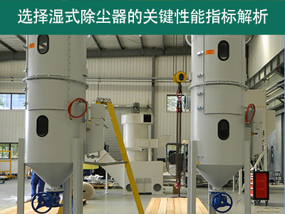 选择湿式除尘器时，关注哪些关键性能指标？
