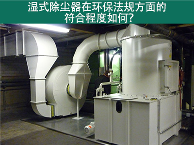 湿式除尘器在环保法规方面的符合程度如何？