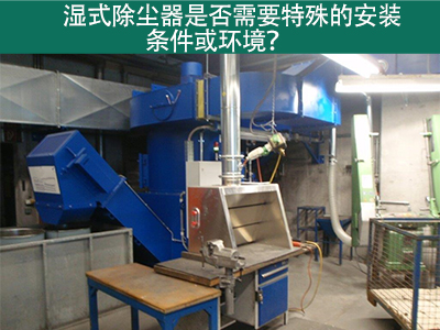 湿式除尘器的安装条件与环境需求解析：为工业空气净化...