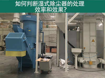 湿式除尘器处理效率与效果评估：科学方法指引工业从业...
