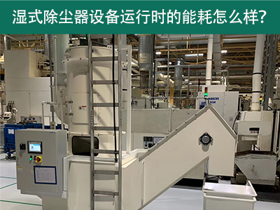 湿式除尘器设备运行能耗解析：降低成本，提升效率