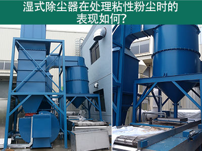 湿式除尘器在处理粘性粉尘时的卓越表现：解决方案与指...