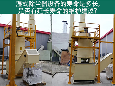 湿式除尘器的寿命是多长，是否有延长寿命的维护建议？