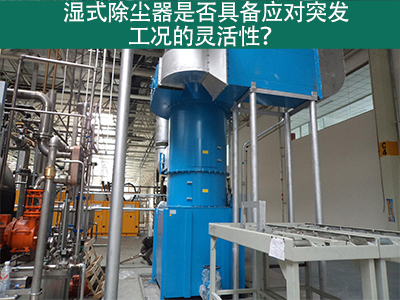 湿式除尘器：解决突发工况的灵活利器