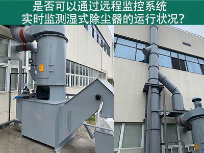远程监控系统：实时把控湿式除尘器运行状态的智能利器