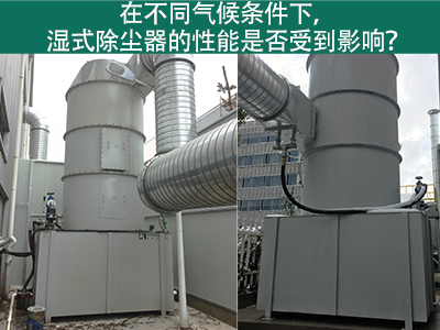 在不同气候条件下，湿式除尘器的性能是否受到影响？