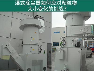 湿式除尘器如何应对颗粒物大小变化的挑战？