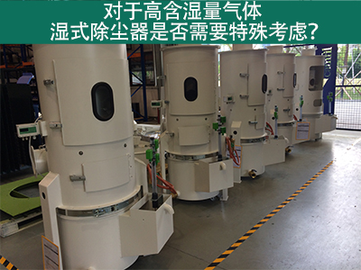 对于高含湿量气体，湿式除尘器是否需要特殊考虑？