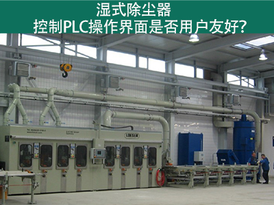 湿式除尘器的控制PLC操作界面：用户友好的关键